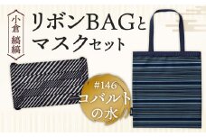 「小倉 縞縞」 リボンBAGとマスクセット #146コバルトの水