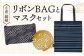 「小倉 縞縞」 リボンBAGとマスクセット #146コバルトの水