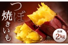 冷凍 つぼ焼きいも 2kg