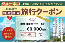 福岡県北九州市 日本旅行 地域限定旅行クーポン 60,000円分