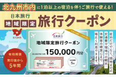 福岡県北九州市 日本旅行 地域限定旅行クーポン 150,000円分