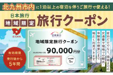 福岡県北九州市 日本旅行 地域限定旅行クーポン 90,000円分