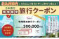 福岡県北九州市 日本旅行 地域限定旅行クーポン 300,000円分