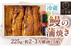 【指定日可】鰻の蒲焼 (冷蔵225g/約2～3人前/約1.5尾)