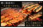 【指定日可】鰻の蒲焼 (冷蔵225g/約2～3人前/約1.5尾)