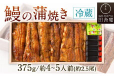 【指定日可】鰻の蒲焼 (冷蔵375g/約4～5人前/約2.5尾)