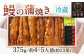 【指定日可】鰻の蒲焼 (冷蔵375g/約4～5人前/約2.5尾)
