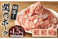 関門ポーク 切落し 約1.5kg  約500g×3パック