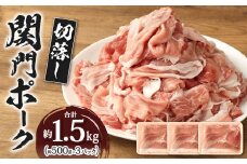 関門ポーク 切落し 約1.5kg  約500g×3パック