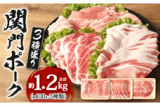 関門ポーク 3種盛り 約1.2kg 約400g×3パック