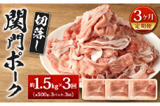 【3ヶ月定期便】関門ポーク 切落し 約1.5kg