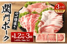 【3ヶ月定期便】関門ポーク 3種盛り 約1.2kg