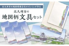 北九州市の地図情報会社のゼンリンが作る「地図柄文具セット(北九州市)」