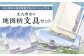 北九州市の地図情報会社のゼンリンが作る「地図柄文具セット(北九州市)」
