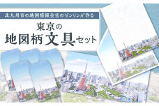 北九州市の地図情報会社のゼンリンが作る「地図柄文具セット(東京)」