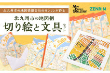 北九州市の地図情報会社のゼンリンが作る「地図柄切り絵と文具のセット(北九州市)」
