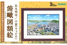 北九州市の地図情報会社のゼンリンが作る「俯瞰図額絵 北九州市/小倉(キャビネ)」
