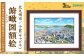 北九州市の地図情報会社のゼンリンが作る「俯瞰図額絵 北九州市/小倉(キャビネ)」