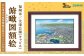 北九州市の地図情報会社のゼンリンが作る「俯瞰図額絵 福岡市 / 大濠公園 (キャビネ)」