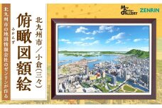 北九州市の地図情報会社のゼンリンが作る「俯瞰図額絵 北九州市/小倉(三々)」