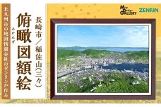 北九州市の地図情報会社のゼンリンが作る 「俯瞰図額絵 長崎市/稲佐山(三々)」