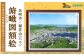 北九州市の地図情報会社のゼンリンが作る 「俯瞰図額絵 長崎市/稲佐山(三々)」