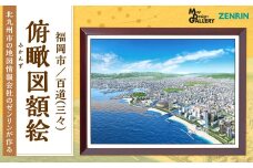 北九州市の地図情報会社のゼンリンが作る 「俯瞰図額絵 福岡市/百道(三々)」