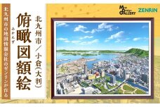 北九州市の地図情報会社のゼンリンが作る 「俯瞰図額絵 北九州市/小倉(大判)」