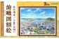 北九州市の地図情報会社のゼンリンが作る 「俯瞰図額絵 北九州市/小倉(大判)」