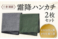 「小倉 縞縞」 霜降ハンカチ 2枚セット 白×黒と緑×黒セット 