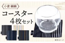 「小倉 縞縞」 コースター 選べる4枚セット