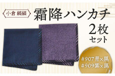 「小倉 縞縞」 霜降ハンカチ 2枚セット 青×黒と紫×黒セット