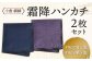 「小倉 縞縞」 霜降ハンカチ 2枚セット 青×黒と紫×黒セット