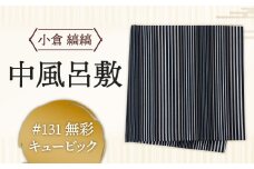 「小倉 縞縞」中風呂敷 ＃131無彩キュービック
