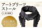 「小倉 縞縞」 アートプリーツストール #131 無彩キュービック
