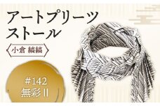 「小倉 縞縞」 アートプリーツストール #142無彩Ⅱ