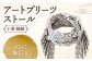 「小倉 縞縞」 アートプリーツストール #142無彩Ⅱ