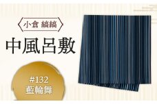「小倉 縞縞」中風呂敷 ＃132藍輪舞