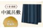 「小倉 縞縞」中風呂敷 ＃132藍輪舞