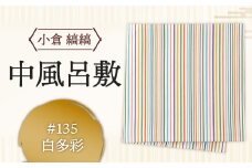 「小倉 縞縞」中風呂敷 ＃135白多彩