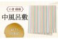 「小倉 縞縞」中風呂敷 ＃135白多彩