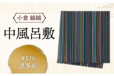 「小倉 縞縞」中風呂敷 #136黒多彩
