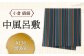 「小倉 縞縞」中風呂敷 #136黒多彩