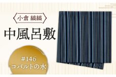 「小倉 縞縞」中風呂敷 #146コバルトの水
