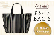 「小倉 縞縞」  PトートBAG Sサイズ ＃131無彩キュービック 小倉 縞縞 織物 トートバッグ バッグ