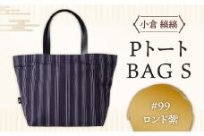 「小倉 縞縞」  PトートBAG Sサイズ ＃99ロンド紫 小倉 縞縞 織物 トートバッグ バッグ