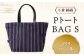 「小倉 縞縞」  PトートBAG Sサイズ ＃99ロンド紫