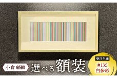 「小倉 縞縞」 選べる 額装 (受注生産) ＃135白多彩