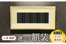 「小倉 縞縞」 選べる 額装 (受注生産) #136黒多彩