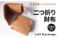 ベルト付き2つ折り財布(小銭入れ付き) 王道・定番の質実剛健なレザーウォレット
